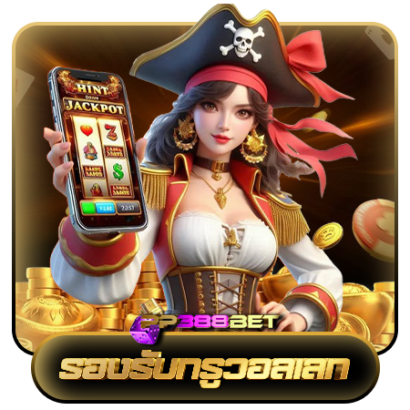 pp388bet เว็บสล็อตออนไลน์ สมัครฟรี มีโบนัสจัดเต็ม เอาใจสาวกเกมสล็อตออนไลน์ เล่นเกม แตกง่าย ถอนเงินจริง 100% ไม่เสียค่าธรรมเนียม