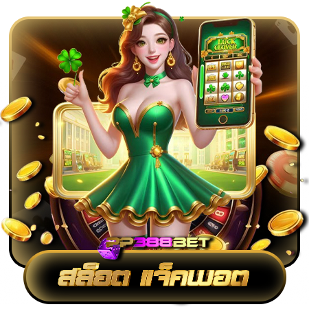 pp388bet เว็บสล็อตออนไลน์ สมัครฟรี มีโบนัสจัดเต็ม เอาใจสาวกเกมสล็อตออนไลน์ เล่นเกม แตกง่าย ถอนเงินจริง 100% ไม่เสียค่าธรรมเนียม