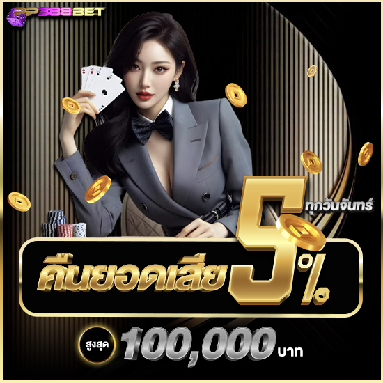 pp388bet เว็บสล็อตออนไลน์ สมัครฟรี มีโบนัสจัดเต็ม เอาใจสาวกเกมสล็อตออนไลน์ เล่นเกม แตกง่าย ถอนเงินจริง 100% ไม่เสียค่าธรรมเนียม